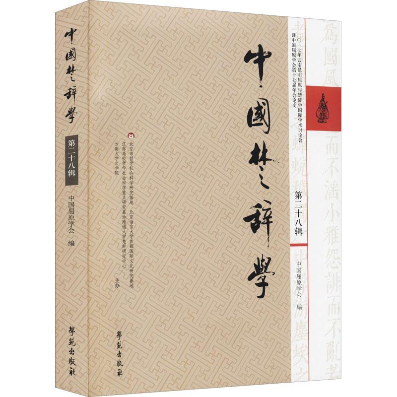 中国楚辞学:十八辑:二〇一七年云南昆明屈原与楚辞学学术讨论会暨中国屈原学会第书中国屈原学会楚辞研究中国丛刊普通大众文学书籍