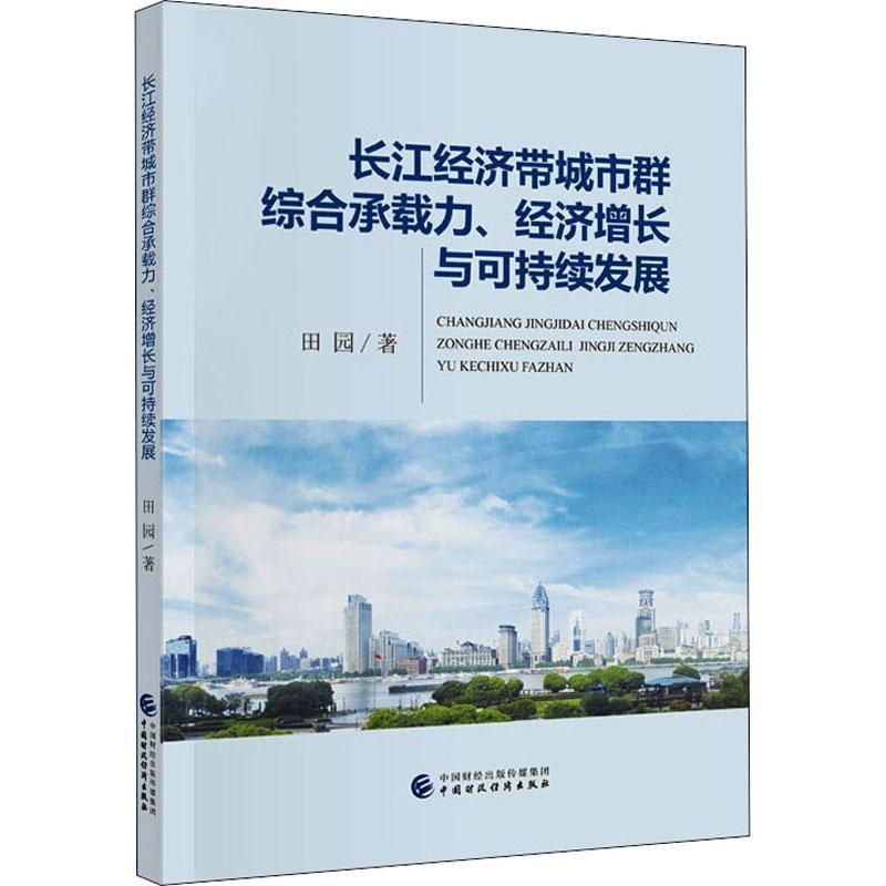 长江经济带城市群综合承载力、经济增长与可持续发展书田园长江经济带城市群区域经济发展研普通大众经济书籍-封面