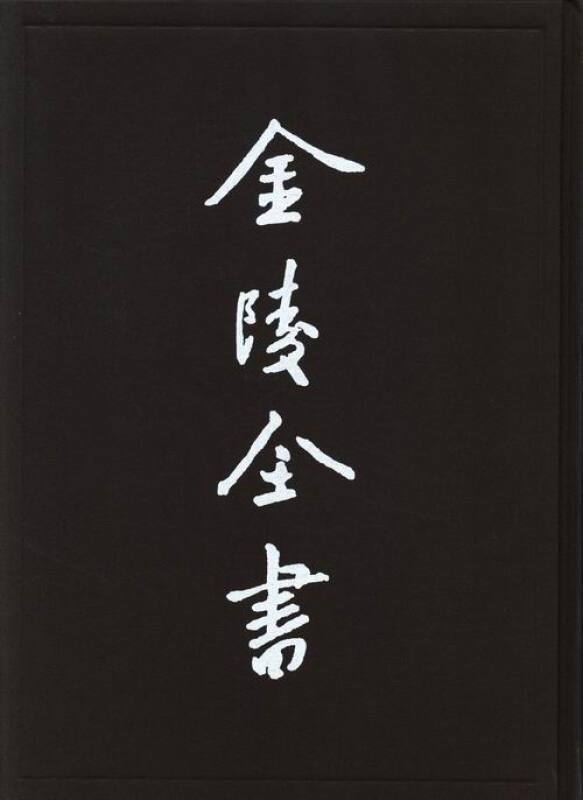 金陵全书(乙编.史料类)-逊国臣传建文忠节录建文逊国之际月表建文帝后纪朱国祯撰古籍国学书籍9787553303215南京出版社