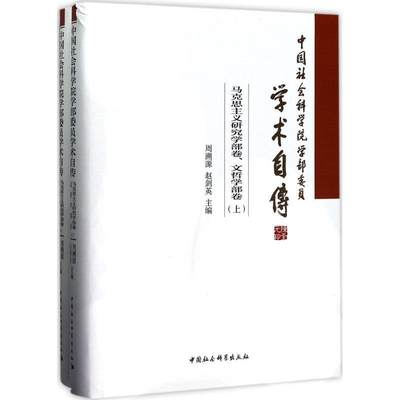 学部委员学术自传:马克思主义研究学部卷、文哲学部卷周溯源9787520303521 学部委员自传传记书籍正版