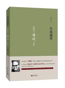 九段书栾贵明 小说逸语 围城 文学书籍 钱钟书 小说研究