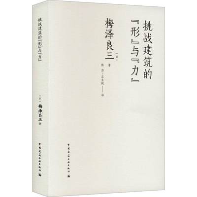 挑战建筑的“形”与“力”书梅泽良三建筑结构结构设计普通大众建筑书籍