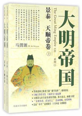 大明帝国.景泰、天顺帝卷(全2册)马渭源9787564164669  历史书籍正版