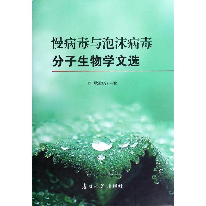 慢病毒与泡沫病毒分子生物学文选书耿运琪慢病毒文集 医药卫生书籍