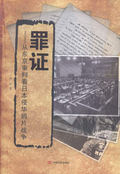 罪证-从东京审判看日本侵华鸦片战争 韩华 书店 近代史(1840-1919)