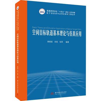 空间目标轨道基本理论与应用黄晓斌工业技术书籍9787577202594 华中科技大学出版社