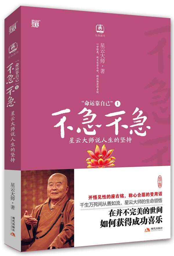 命运靠自己:Ⅱ:说好做好书星云大师  哲学宗教书籍