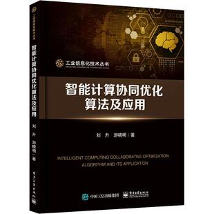 智能计算协同优化算法及应用 工业信息化技术丛书书刘升智能计算机优化算法研究普通大众计算机与网络书籍