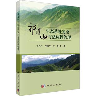 农业 祁连山生态系统与适应管理书丁文广 林业书籍