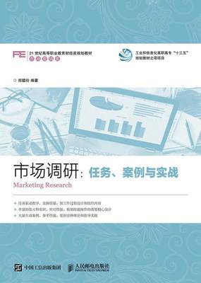 市场调研：任务、案例与实战 书 郑聪玲市场调研高等职业教育教材 教材书籍