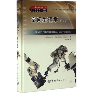 书 杰伊··巴克基航空航天医学人体生理学研究 第1版 空间生理学 医药卫生书籍