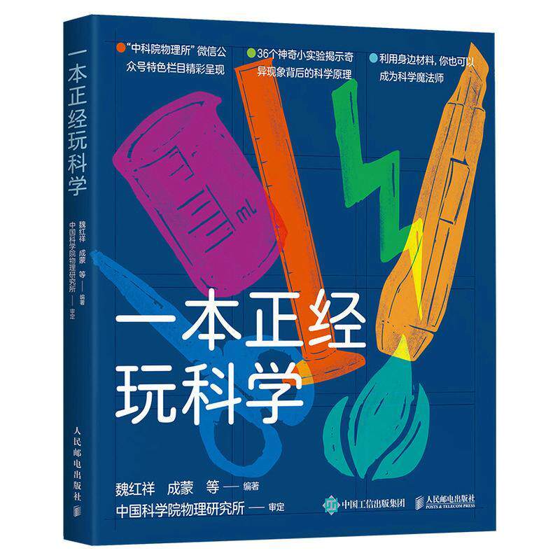 一本正经玩科学书魏红祥  自然科学书籍