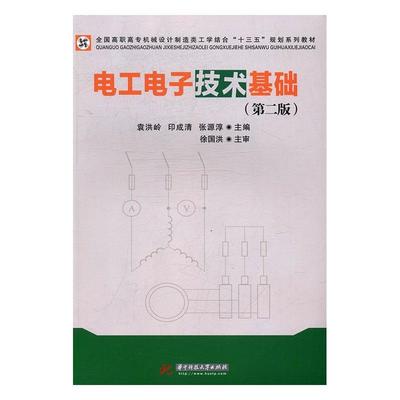 电工电子技术基础 书 袁洪岭电工技术高等职业教育教材 教材书籍