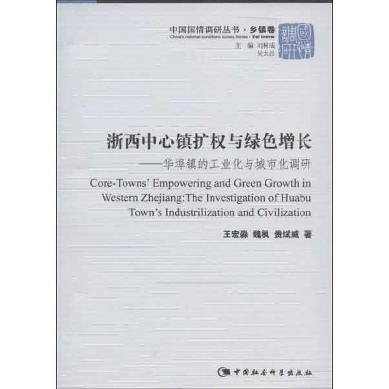 浙西中心镇扩权与绿色增长:华埠镇的工业化与城市化调研:the investigation of Huabu书王宏淼乡镇工业化调查研究开化县经济书籍