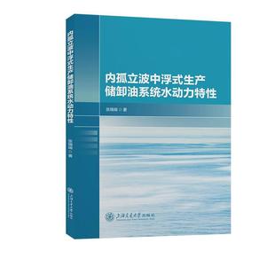 内孤立波中浮式生产储卸油系统水动力特 书 张瑞瑞  工业技术书籍