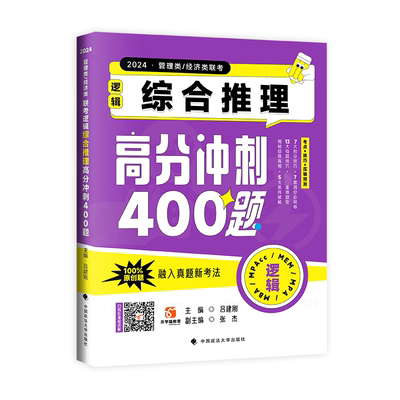 管理类、经济类联考逻辑:综合推理高分冲刺400题 书 吕建刚  哲学宗教书籍