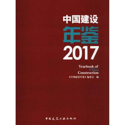 中国建设年鉴:2017书《中国建设年鉴》委会城乡建设中国年鉴 建筑书籍