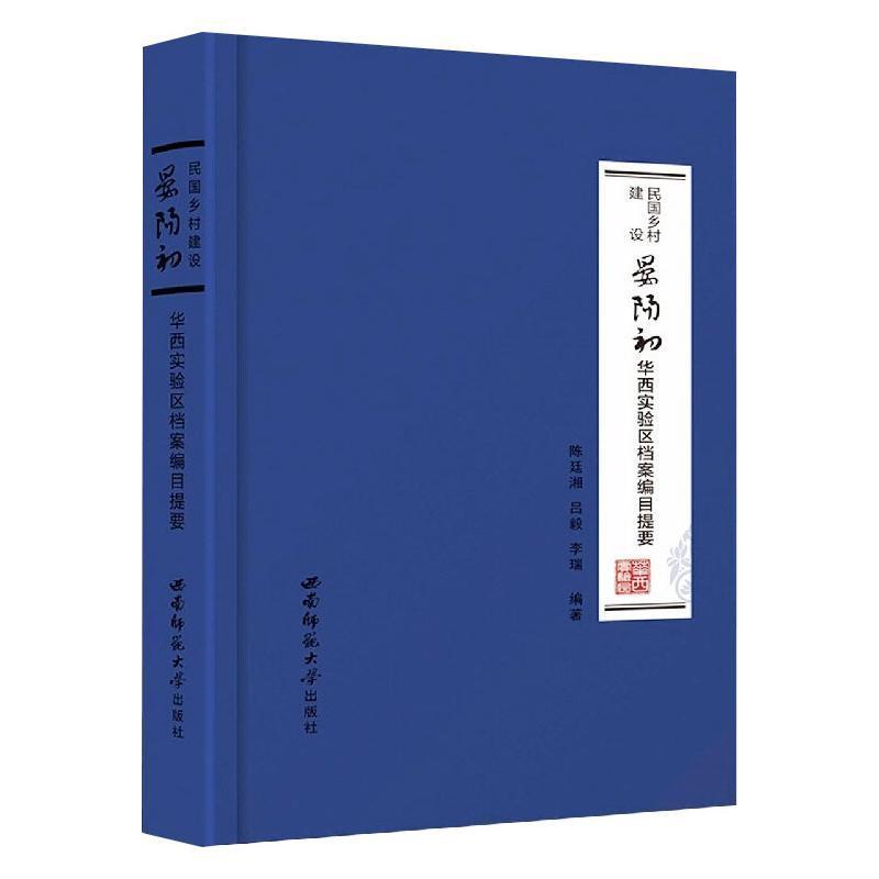 民国乡村建设：晏阳初华西实验区档案编目提要书陈廷湘乡村建设档案目提要璧山区民国普通大众社会科学书籍