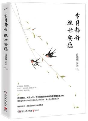 岁月静好 现世安稳(2017修订版)书白落梅散文集中国当代 文学书籍