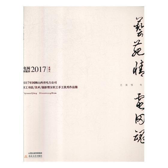 艺苑情电网魂：2017年国网山西省电力公司职工书/摄影暨女职工手工作品集书畅宏斌美术作品集中国当代艺术书籍