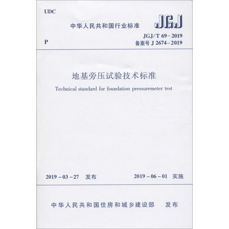 中华人民共和国行业标准地基旁压试验技术标准:JGJ/T 69-2019住房和城乡建设部发布1511232473建筑书籍正版