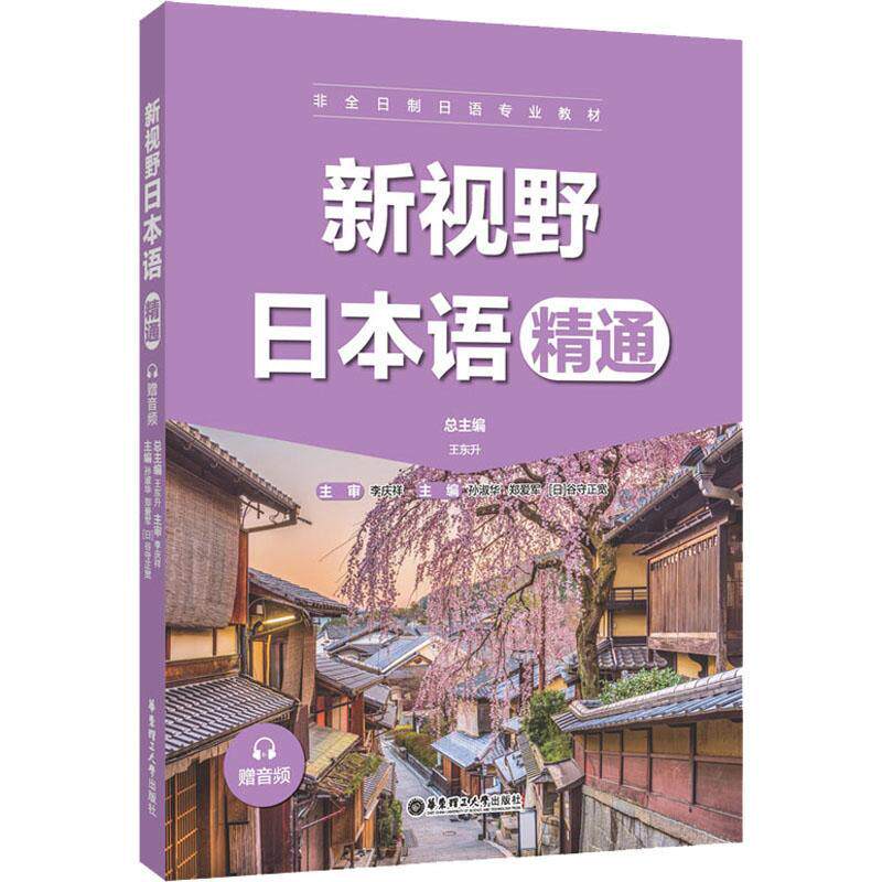 新视野日本语(精通非全日制日语专业教材)书王东日语教材普通大众外语