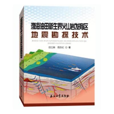 渤海油田新生界火山岩发育区地震勘探技术书田立新渤海海上油气田新生代火山岩石油 自然科学书籍