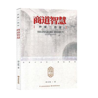 乔家二风云逸事郝汝椿9787557705855 晋商史料经济书籍正版