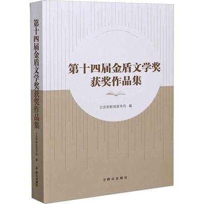 第十四届金盾文学奖作品集 书 部新闻宣传局中国文学当代文学作品综合集普通青少年文学书籍