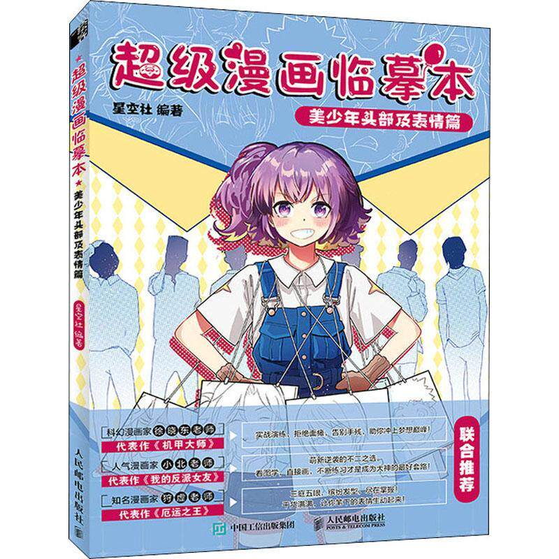 漫画临摹本 美少年头部及表情篇书星空社漫画人物画技法普通大众艺术