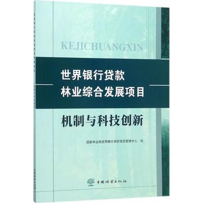 世界银行贷款林业综合发展项目机制与科技创新书世界银行贷款项目管理中心世界银行贷款林业经济经济综合发 工业技术书籍