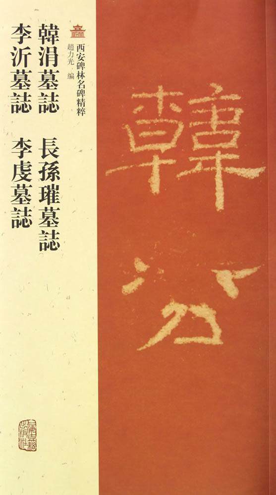 韓涓墓誌 長孫璀墓誌 李沂墓誌 李虔墓志书赵力光篆书碑帖中国唐代