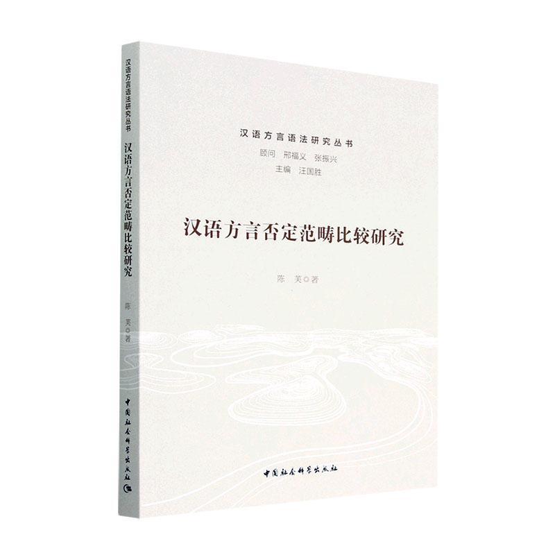 汉语方言否定范畴比较研究书陈芙社会科学书籍