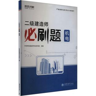 环球网校建造师考试研究院组建筑书籍9787542974457 二级建造师刷题 2024 立信会计出版 机电 社