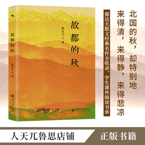 故都的秋:郁达夫散文名篇全收录鲁迅郭沫若林语堂沈从文推崇备至