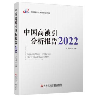 科学技术文献出版 社会科学书籍 主编 中国科学技术信息研究所 曾建勋 社 正版 9787523501184 中国高被引分析报告2022