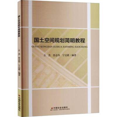 国土空间规划简明教程古杰9787508766577 国土规划中国教材经济书籍正版