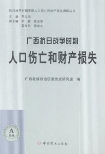 历史书籍 广西抗日战争时期人口伤亡和财产损失书广西壮族自治区委史研究室抗日战争人口死亡率广西史料