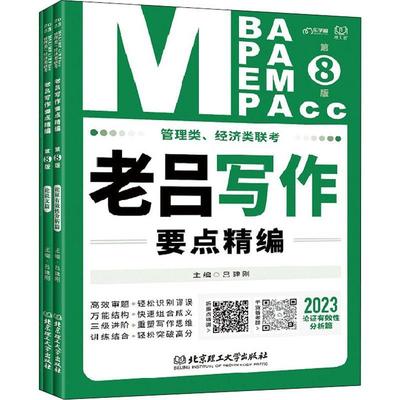 管理类经济类联考老吕写作要点精编(第8版2023共3册) 书 吕建刚汉语写作研究生入学考试自学参考本科及以上社会科学书籍