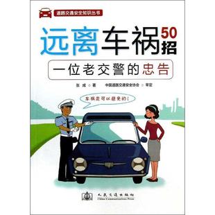 远离车祸50招:一位老交警的忠告书张成公路运输交通运输事故 交通运输书籍