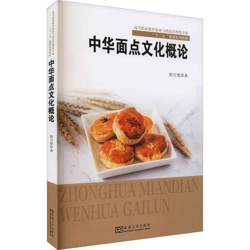 中华面点文化概论书邵万宽面点制作中国高职菜谱美食书籍