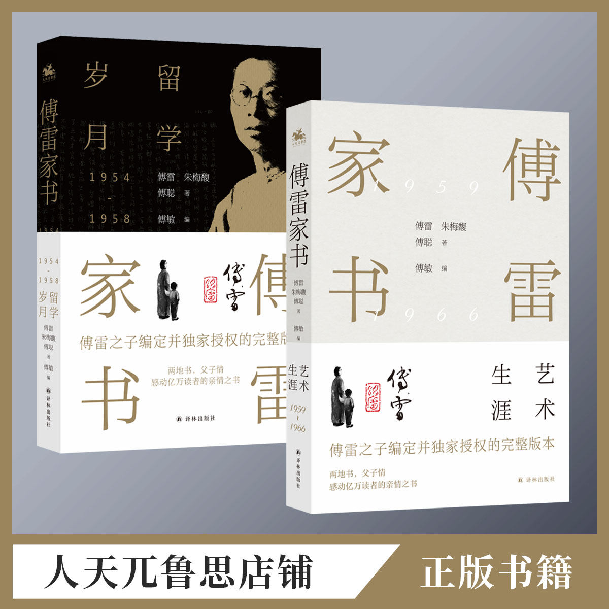 傅雷家书(留学岁月) 书 傅雷傅雷书信集普通大众传记书籍傅雷家书(全两册)作者指定授权版学生书目小学生必读经典