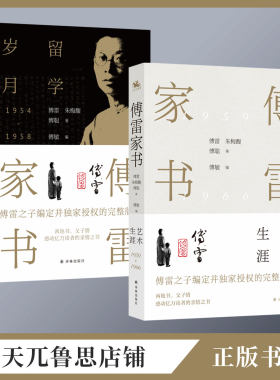 傅雷家书(留学岁月) 书 傅雷傅雷书信集普通大众传记书籍傅雷家书(全两册)作者指定授权版学生书目小学生必读经典