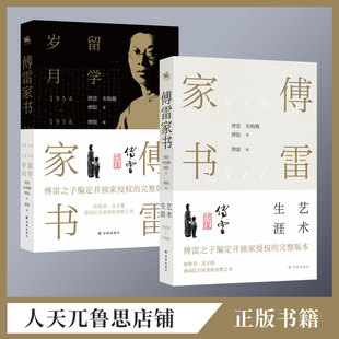 傅雷家书(留学岁月) 书 傅雷傅雷书信集普通大众传记书籍傅雷家书(全两册)作者指定授权版学生书目小学生必读经典
