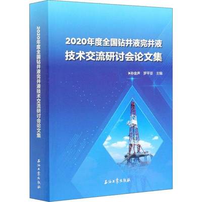 2020年度全国钻井液完井液技术交流研讨会论文集 书 孙金声钻井液学术会议文集完井液学术会本科及以上工业技术书籍