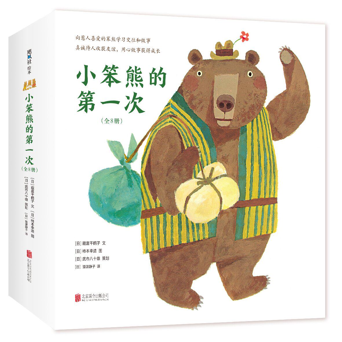 《小笨熊的第一次》共8册 交朋友 幼儿教育绘本图画书 让孩子们学会和