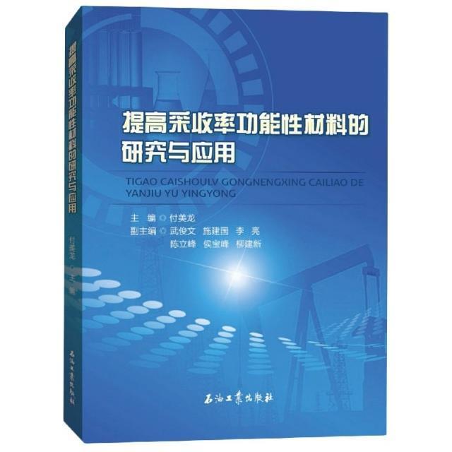 提高采收能材料的研究与应用书付美龙提高采收率能材料研究普通大众工业技术书籍