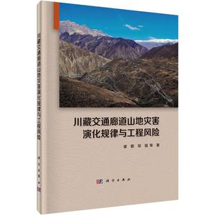 川藏交通廊道山地灾害演化规律与工程风险书崔鹏山区道路山地灾害灾害西南地区本科及以上交通运输书籍