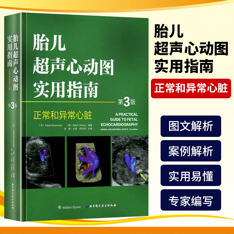 心动图实用指南正常和异常心脏 产前胎儿心脏筛查 胎儿心脏病理解剖