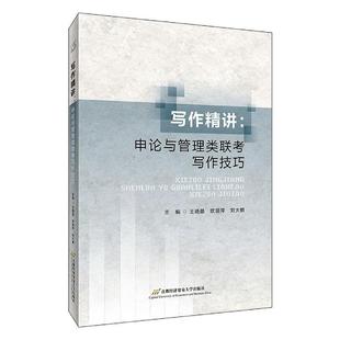 写作精讲 王晓晶汉语写作研究生入学考试自学参考本科及以上计算机与网络书籍 书 申论与管理类联考写作技巧